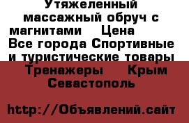 Утяжеленный массажный обруч с магнитами. › Цена ­ 900 - Все города Спортивные и туристические товары » Тренажеры   . Крым,Севастополь